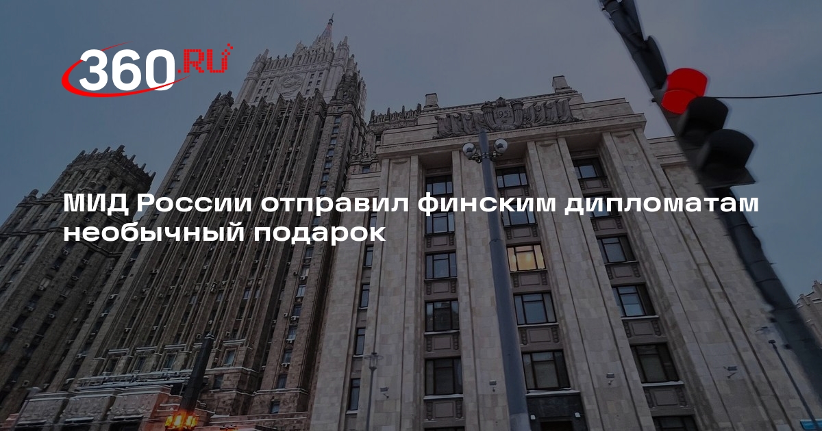 МИД России отправил финским дипломатам необычный подарок