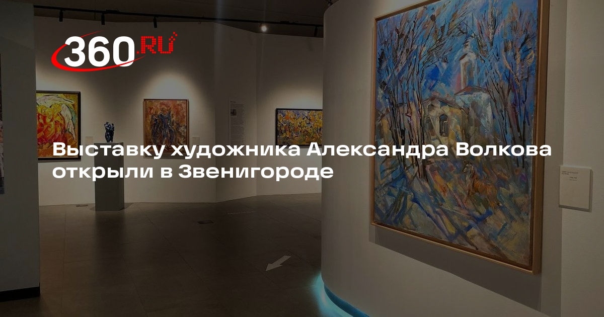 Выставку художника Александра Волкова открыли в Звенигороде | 360.ru