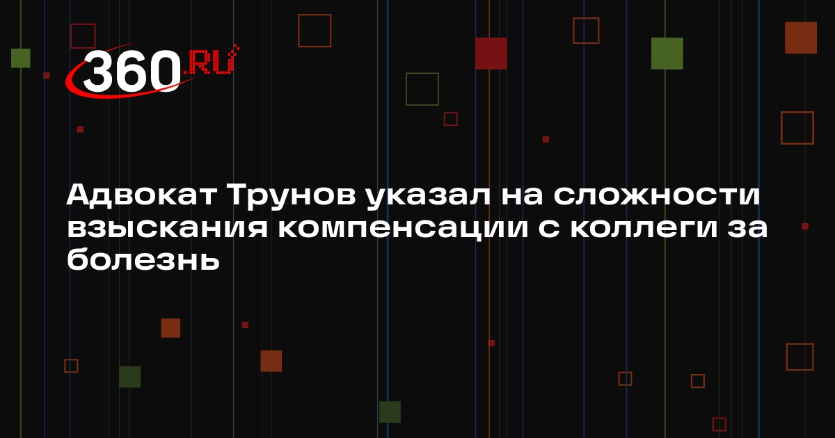 Адвокат Трунов указал на сложности взыскания компенсации с коллеги за болезнь