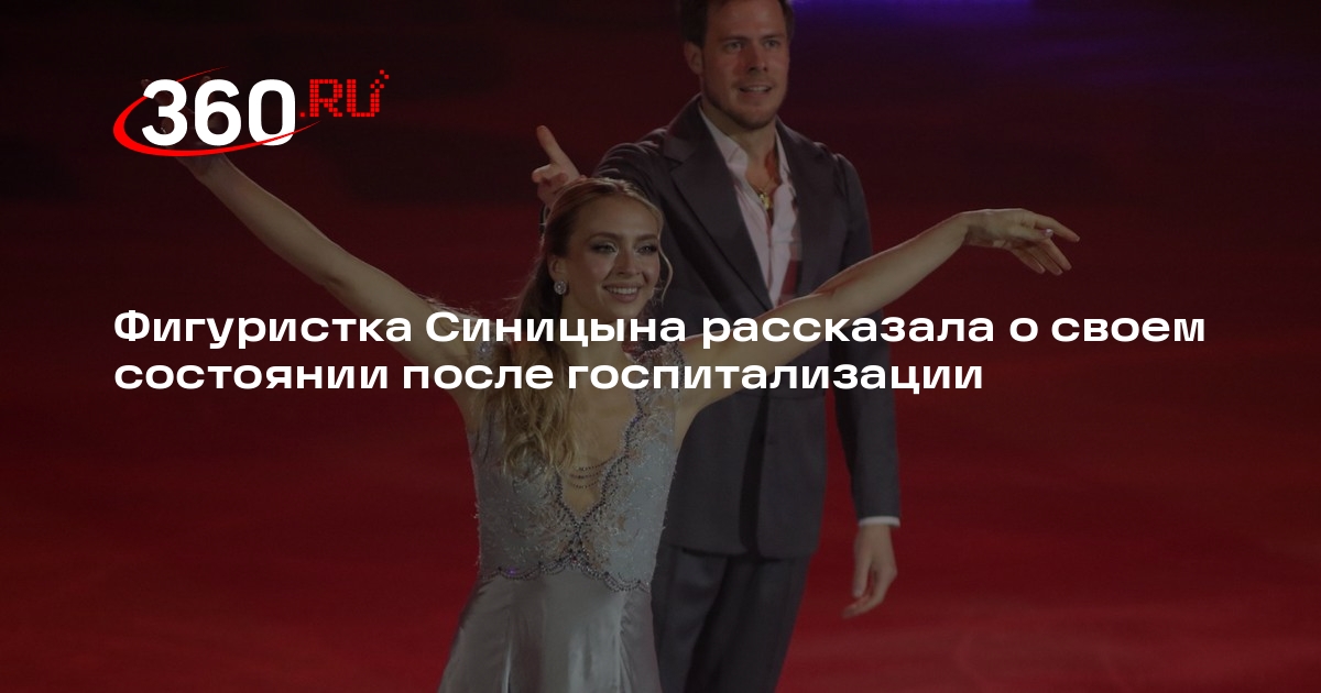 Виктория Синицина после госпитализации